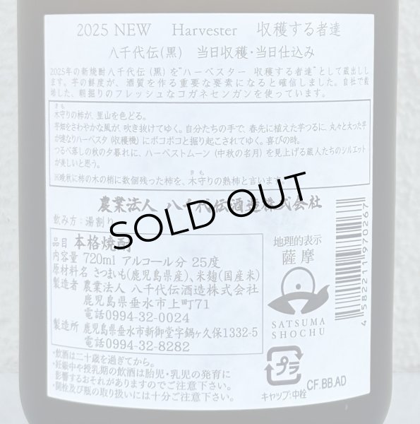 画像3: 八千代伝 Harvester 収穫する者達（黒）芋焼酎25度 720ml (3)