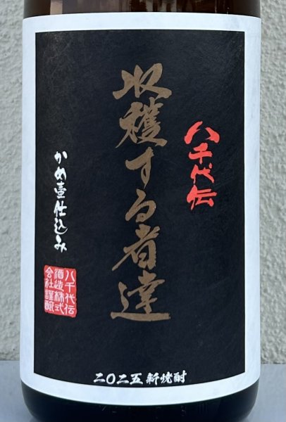 画像1: 八千代伝 Harvester 収穫する者達（黒）芋焼酎25度 1.8L (1)