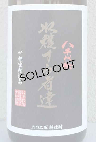 画像1: 八千代伝 Harvester 収穫する者達（黒）芋焼酎25度 1.8L (1)