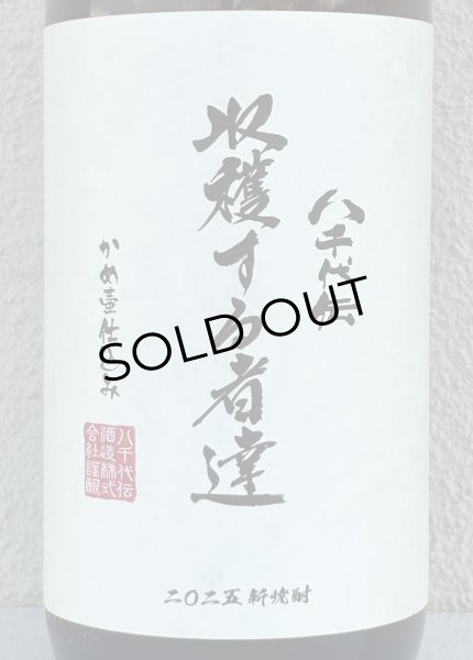 画像1: 八千代伝 Harvester 収穫する者達（白）芋焼酎25度 1.8L (1)