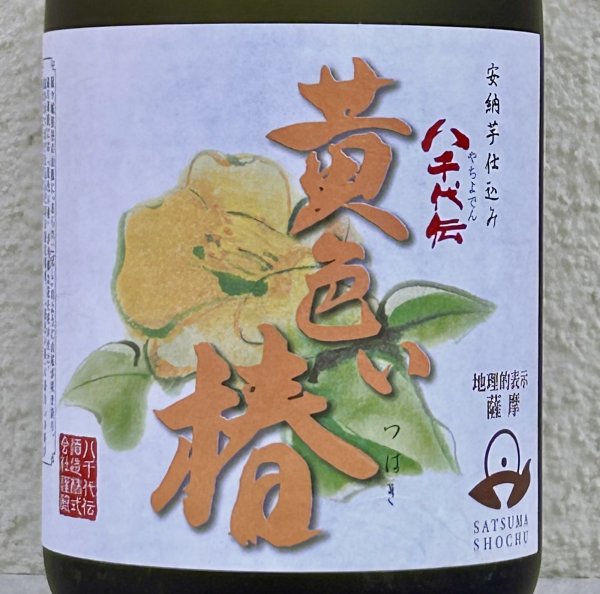 画像1: 八千代伝 黄色い椿 芋焼酎25度 720ml (1)