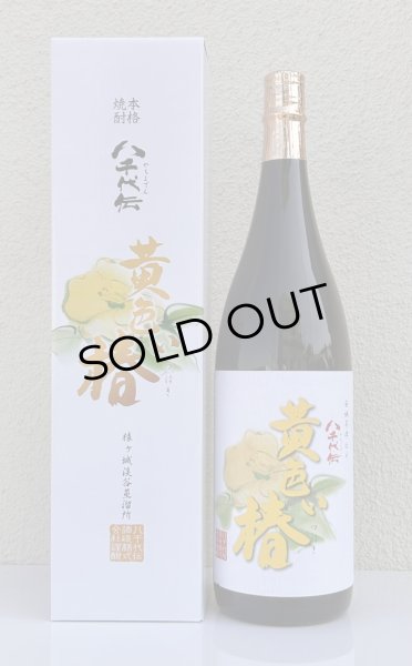 画像2: 八千代伝 黄色い椿 芋焼酎25度 1.8L (2)