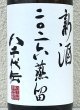 画像1: 八千代伝 二〇二六蒸留 新酒（白）1.8L (1)