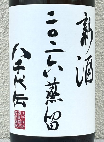画像1: 八千代伝 二〇二六蒸留 新酒（白）1.8L (1)