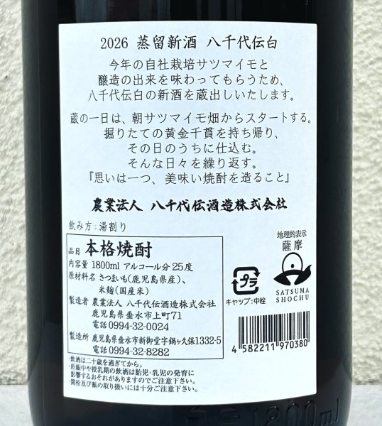 画像3: 八千代伝 二〇二六蒸留 新酒（白）1.8L (3)