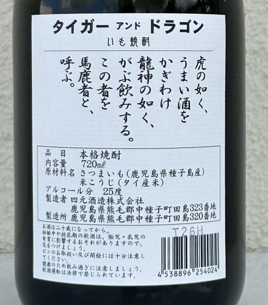 画像3: 芋焼酎　タイガー＆ドラゴン　25度　720ml (3)