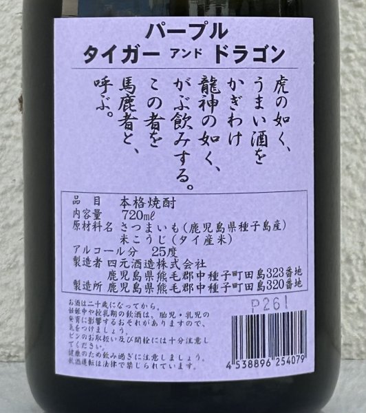 画像3: パーブル タイガー＆ドラゴン 紫芋焼酎25度 720ml (3)