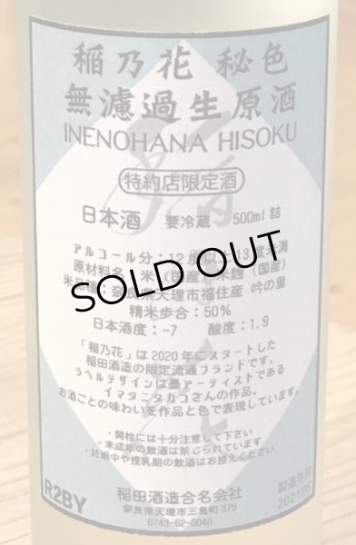 画像3: 稲乃花 秘色（ひそく）吟の里50 生原酒 500ml (3)