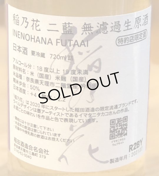 画像3: 稲乃花 二藍(ふたあい)無濾過生原酒 720ml (3)