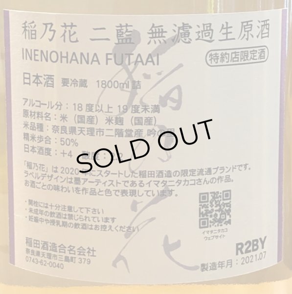 画像3: 稲乃花 二藍(ふたあい)無濾過生原酒 1.8L (3)