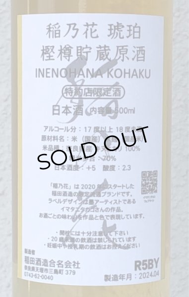 画像3: 稲乃花 琥珀 樫樽貯蔵原酒 500ml (3)