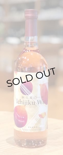 画像2: 飛鳥ワイン いちじくワイン 720ml (2)