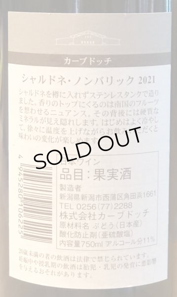 カーブドッチ シャルドネ ノンバリック