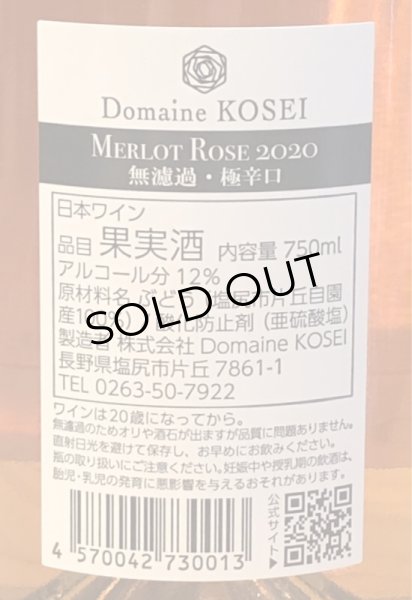 画像3: ドメーヌ コーセイ MERLOT ROSE 2020 750ml (3)