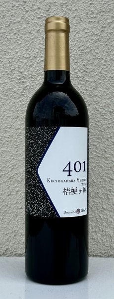 画像2: ドメーヌコーセイ 401 桔梗ケ原メルロ 2023（赤）750ml (2)