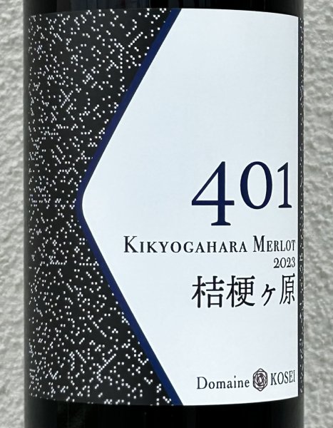 画像1: ドメーヌコーセイ 401 桔梗ケ原メルロ 2023（赤）750ml (1)