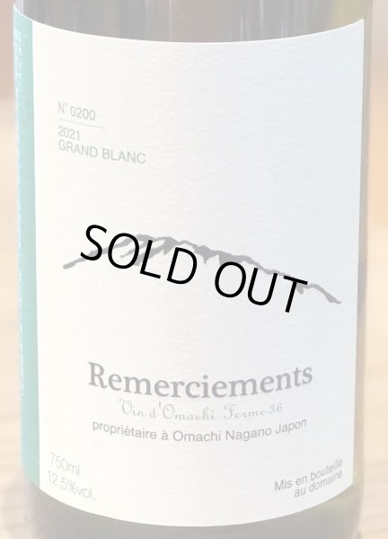 画像1: Remerciements 2021 GRAND BLANC 750ml (1)