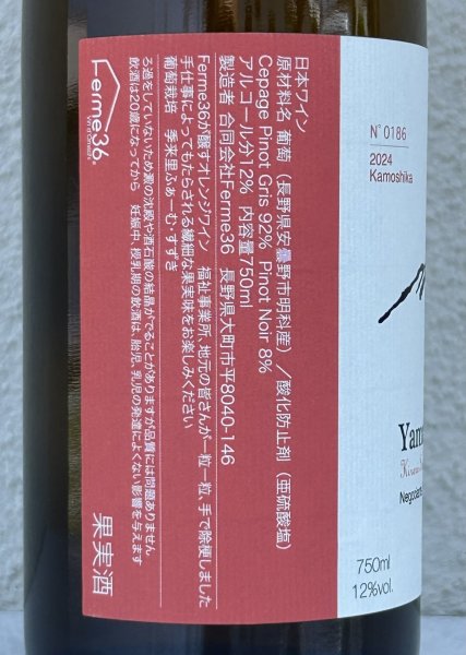 画像3: Ferme36 Yamano-Vin-Se 2024 Kamoshika 750ml (3)