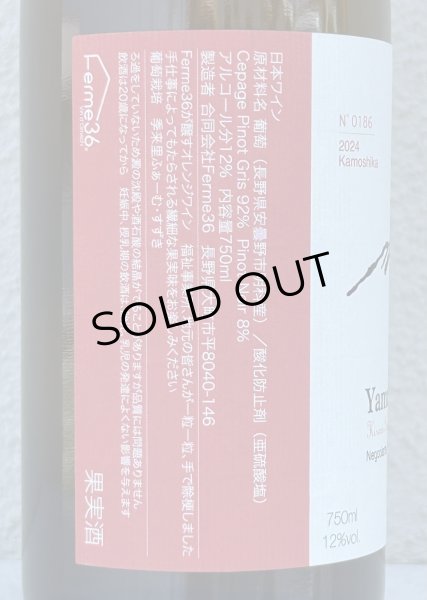 画像3: Ferme36 Yamano-Vin-Se 2024 Kamoshika 750ml (3)