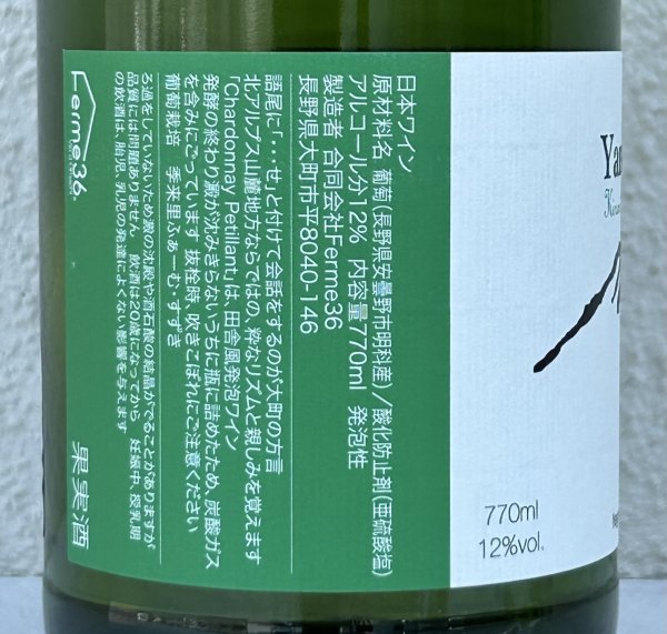 画像3: Ferme36 Yamano-Vin-Se 2024 Chardonnay Petillant 770ml (3)