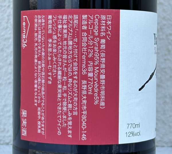 画像3: Ferme36 Yamano-Vin-Se 2024 Syrah/Mourvédre Sans Soufre 770ml (3)