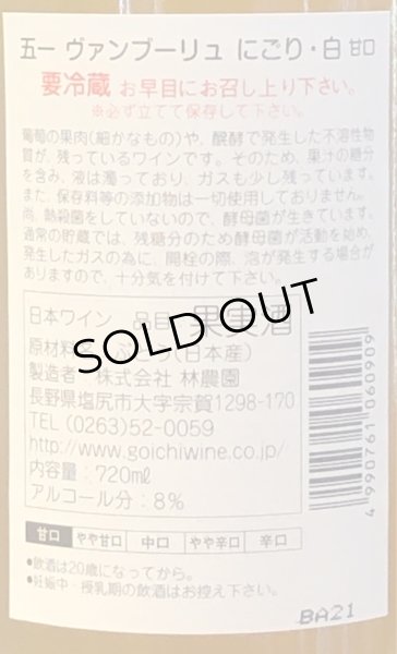 画像3: 五一 ヴァンブーリュ にごり（白）甘口 720ml (3)