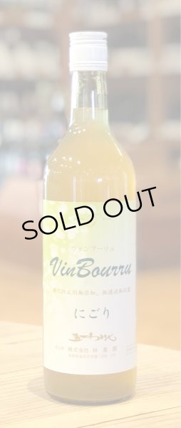 画像2: 五一 ヴァンブーリュ にごり（白）甘口 720ml (2)