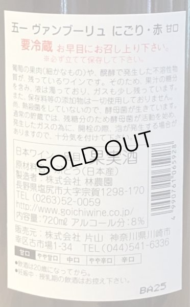 画像3: 五一 ヴァンブーリュ にごり（赤）甘口 720ml (3)