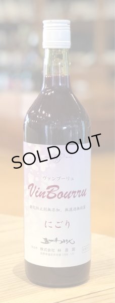 画像2: 五一 ヴァンブーリュ にごり（赤）甘口 720ml (2)