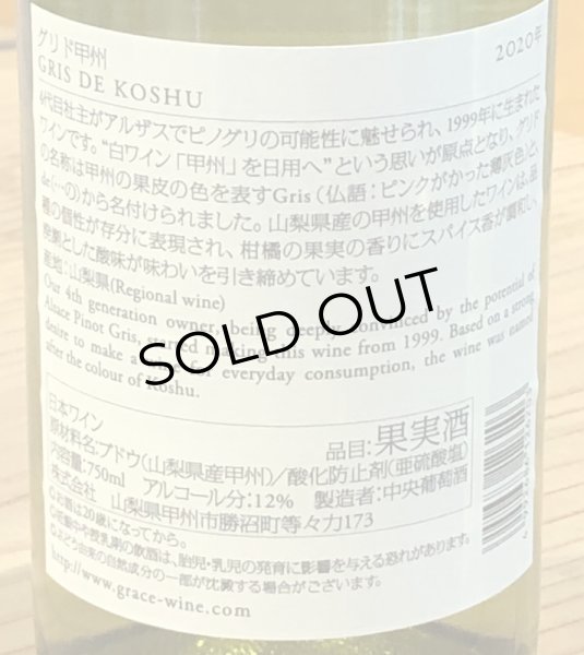 画像3: グレイス グリド甲州(白) 2020 750ml (3)