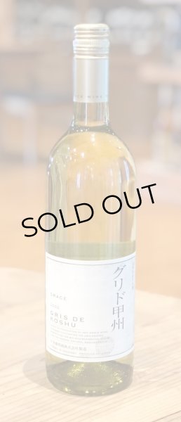 画像2: グレイス グリド甲州(白) 2020 750ml (2)