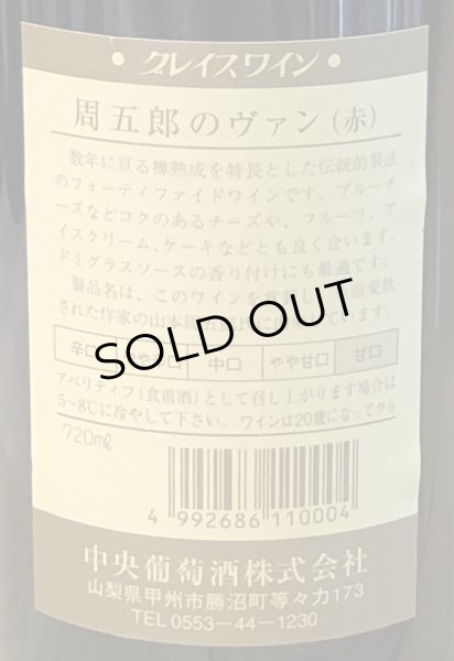 画像3: 周五郎のヴァン 720ml (3)