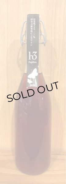 画像2: ヒトミ  h3 Papillon パピヨン 2020 ロゼ泡 720ml (2)