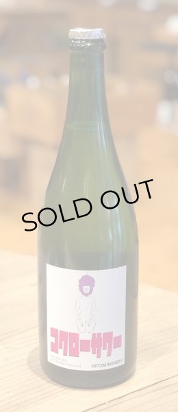 画像2: ヒトミ ゴクローサワー 2022 白泡 750ml (2)