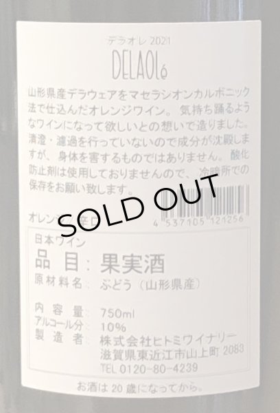 画像3: ヒトミ DELAOle デラオレ 2021 オレンジ 750ml  (3)