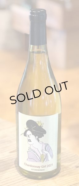 画像2: ヒトミ Chardonnay Girl シャルドネ・ガール 2021(白)750ml (2)