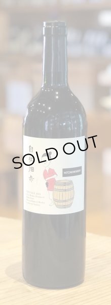 画像2: ヒトミ 自社畑赤 2021  (赤)750ml (2)