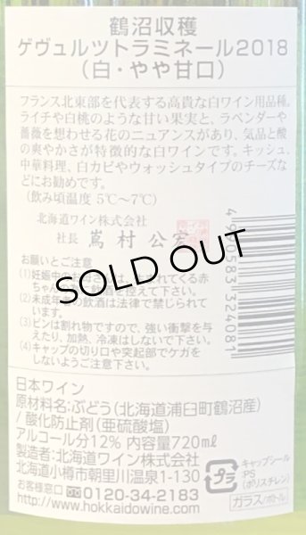 画像3: 鶴沼 ゲヴュルツトラミネール 2018(白)720ml (3)