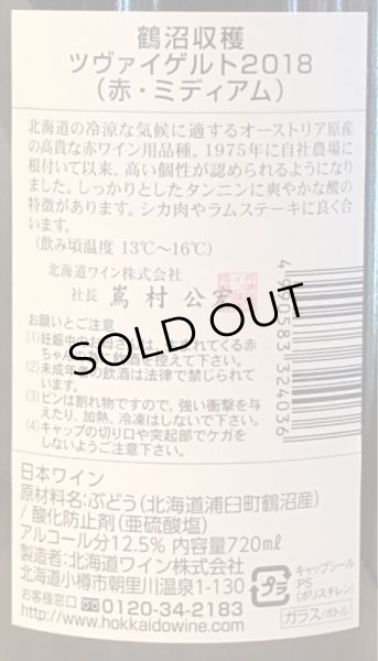 画像3: 鶴沼 ツヴァイゲルト 2018（赤）720ml (3)