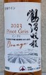 画像1: 北海道ワイン 鶴沼収穫 ビノグリ 2023（オレンジ）750ml (1)