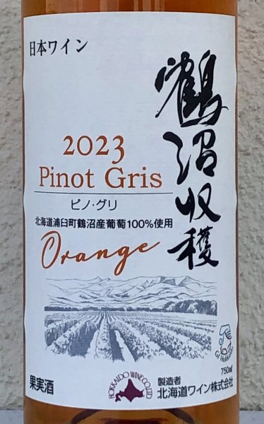 画像1: 北海道ワイン 鶴沼収穫 ビノグリ 2023（オレンジ）750ml (1)