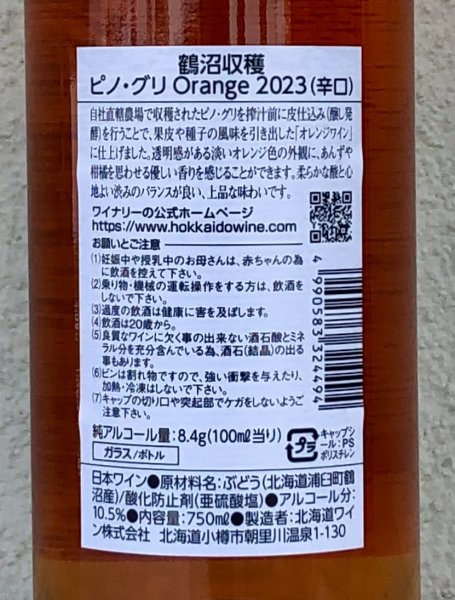 画像3: 北海道ワイン 鶴沼収穫 ビノグリ 2023（オレンジ）750ml (3)