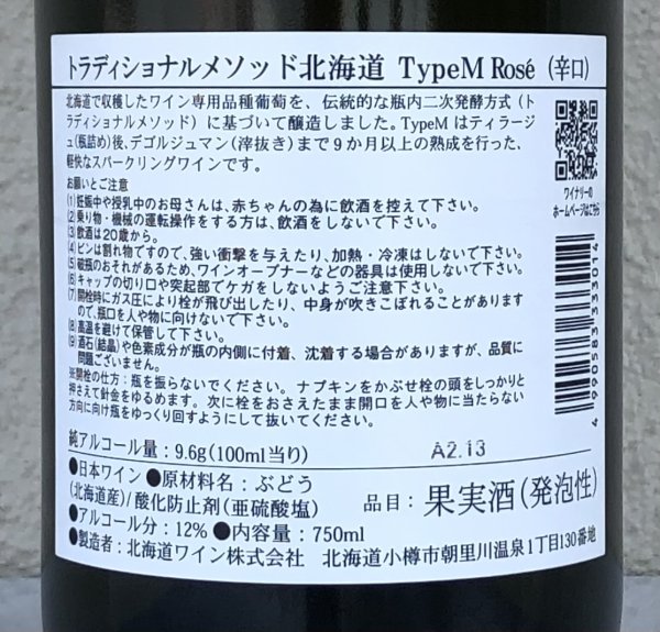 画像3: トラディショナルメソッド北海道 TypeM Rose 750ml (3)