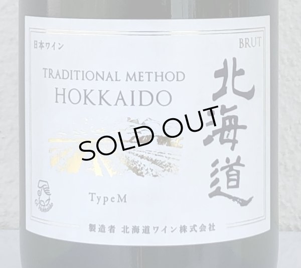 画像1: トラディショナルメソッド北海道 TypeM 750ml (1)