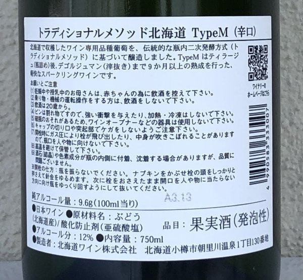 画像3: トラディショナルメソッド北海道 TypeM 750ml (3)