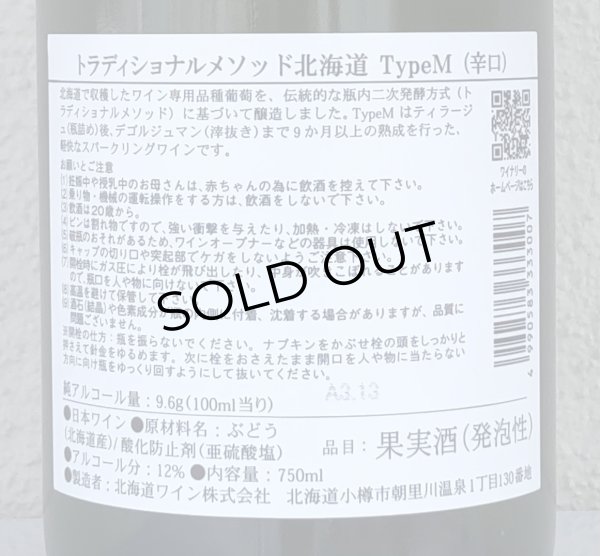 画像3: トラディショナルメソッド北海道 TypeM 750ml (3)