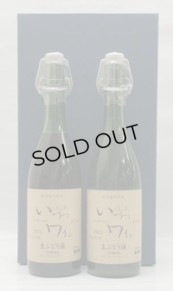 画像3: いづつ  果汁発酵生ワイン 赤・白セット<720ml×2本> (3)