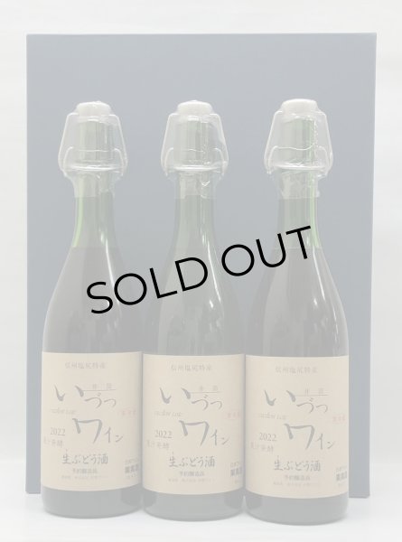画像3: いづつ 果汁発酵生ワイン 赤・白・ロゼの3本セット<720ml×3本> (3)