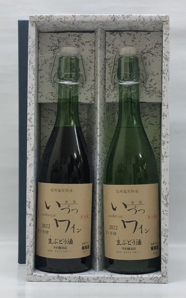 画像2: いづつ  果汁発酵生ワイン 赤・白セット＜720ml×２本＞ (2)