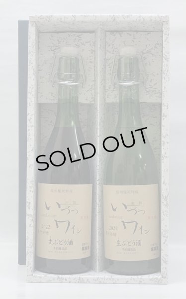 画像2: いづつ  果汁発酵生ワイン 赤・白セット<720ml×2本> (2)